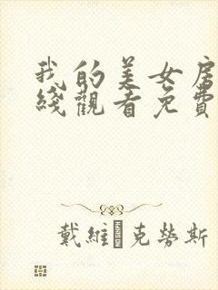 我的美女房东在线观看免费