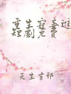 重生宠妾进阶录短剧免费