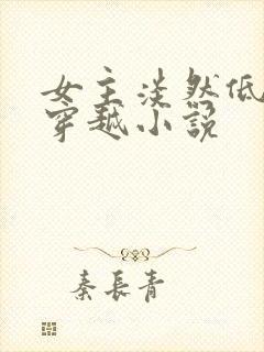 女主淡然低调的穿越小说