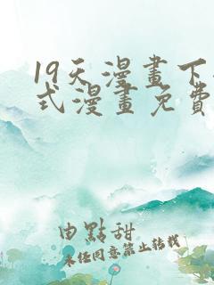 19天漫画下拉式漫画免费最新章节