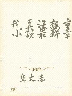 我真没想重生啊小说最新章