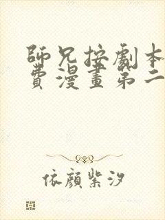 师兄按剧本来免费漫画第二季