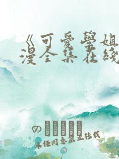 《可爱学姐》动漫全集在线观看免费