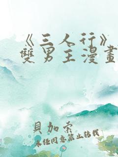 《三人行》韩漫双男主漫画