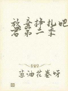 放弃挣扎吧亚当君第二季