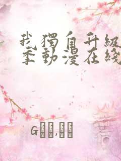 我独自升级第二季动漫在线看