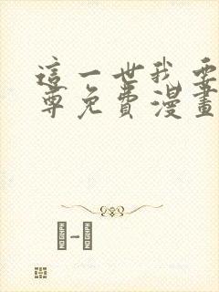 这一世我要当至尊免费漫画下拉式六漫画