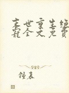 末世重生绝对独宠全文免费阅读