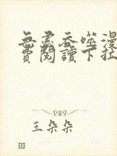 无尽吞噬漫画免费阅读下拉式奇漫屋六漫画