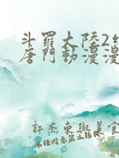 斗罗大陆2绝世唐门动漫漫