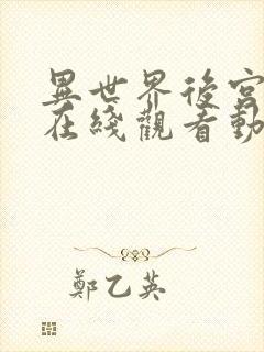 异世界后宫物语在线观看动漫