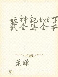 妖神记txt下载全集全本完结