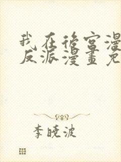 我在后宫漫画当反派漫画免费阅读