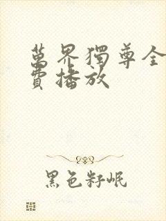 万界独尊全集免费播放