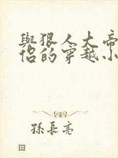 与狠人大帝成道侣的穿越小说