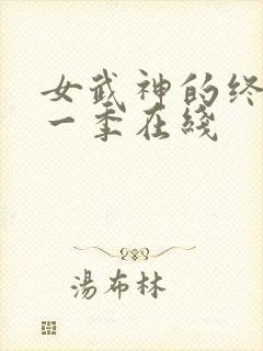 女武神的终末第一季在线