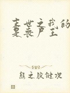 末世之我的老婆是丧尸王