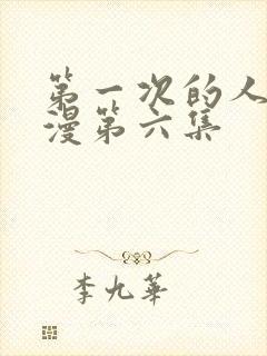 第一次的人气动漫第六集