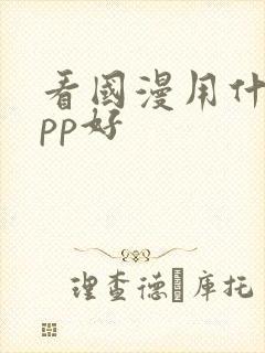 看国漫用什么app好