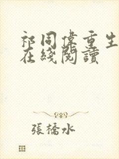 祁同伟重生小说在线阅读