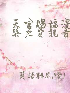 天官赐福漫画全集免费观看