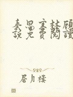 秦思寒林顾婉小说免费阅读最新章节