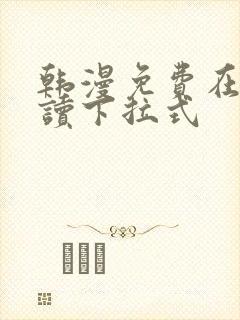 韩漫免费在线阅读下拉式