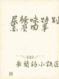 尿骚味特别大是怎么回事