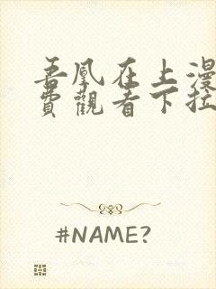 吾凰在上漫画免费观看下拉式六漫画