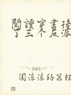 阅读穿书后我成了三个反派的恶毒后娘