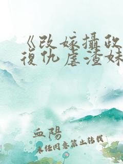 《改嫁摄政王我复仇虐渣妹》