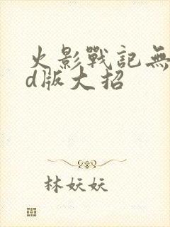 火影战记无限cd版大招