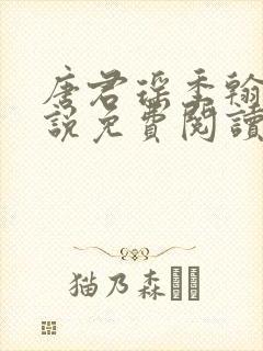 唐君瑶季翰诚小说免费阅读笔趣阁