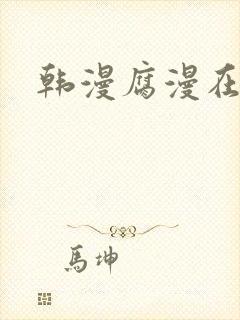 韩漫腐漫在线看