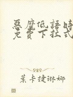 恶魔低语时漫画免费下拉式漫画六漫画