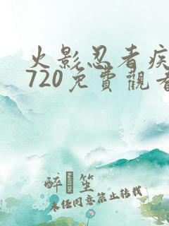 火影忍者疾风传720免费观看全集高清中配