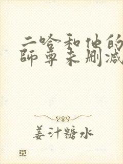 二哈和他的白猫师尊未删减在线