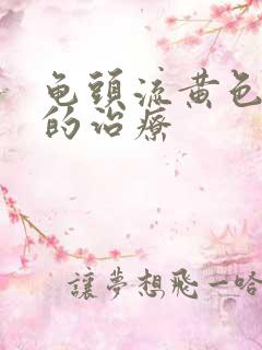 龟头流黄色液体的治疗