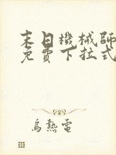 末日机械师漫画免费下拉式