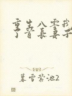 重生八零我放弃了首长妻子柳