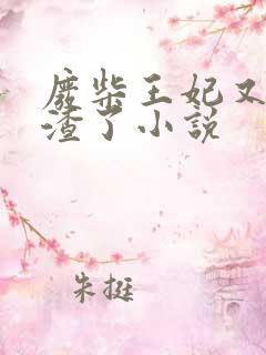 废柴王妃又在虐渣了小说