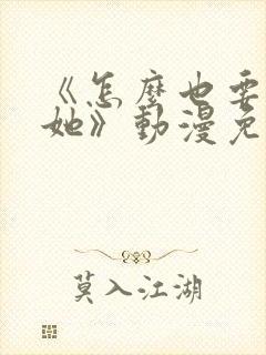 《怎么也要不够她》动漫免费观看