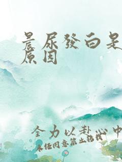 晨尿发白是什么原因