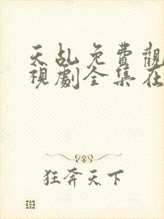 天乩免费观看电视剧全集在线观看