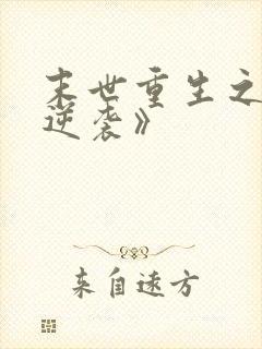 末世重生之炮灰逆袭》