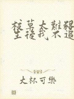 校草太难啃,重生后我不追了小说