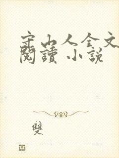 守山人全文免费阅读 小说