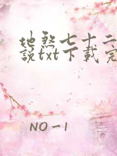 地煞七十二变小说txt下载完整版