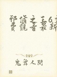 邪修之王6季免费观看最新章节