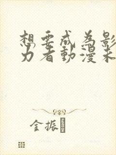 想要成为影之实力者动漫未删减版在线观看